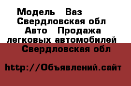  › Модель ­ Ваз-21099 - Свердловская обл. Авто » Продажа легковых автомобилей   . Свердловская обл.